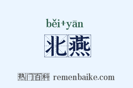 北燕是什么意思的图片